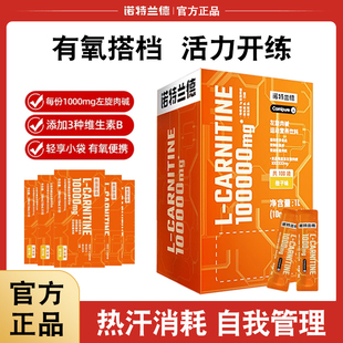 诺特兰德左旋十万左旋肉碱100000便携袋装 10w运动饮料健身正品