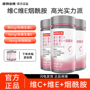 诺特兰德烟酰胺维生素c维生素e咀嚼片复合多种vcve官方正品男女