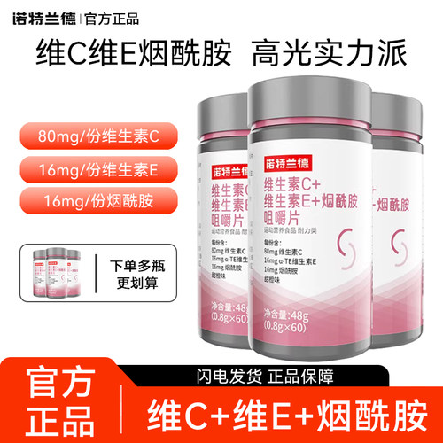 诺特兰德烟酰胺维生素c维生素e咀嚼片复合多种vcve官方正品男女