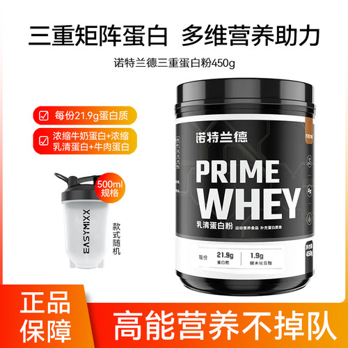 诺特兰德三重蛋白质乳清蛋白粉450g运动健身营养粉whey1磅