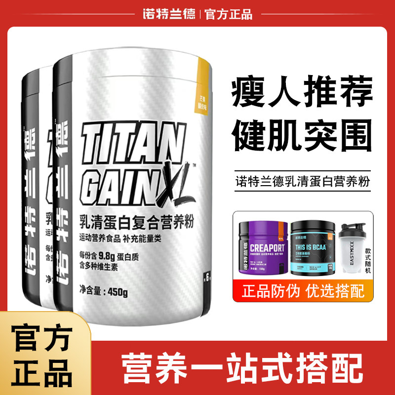 诺特兰德TG增肌粉450g乳清蛋白质粉健身营养粉训练健身正品