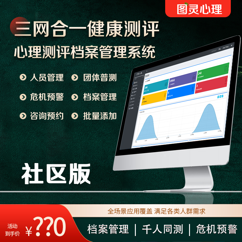 心理测评软件系统学校单位咨询室测试档案管理健康评估普查社区版