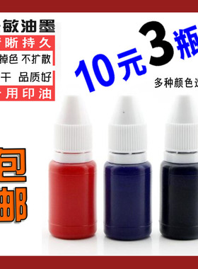 光敏印油黑色10ml蓝紫色油墨会计办公专用印章红色补充墨水印章水