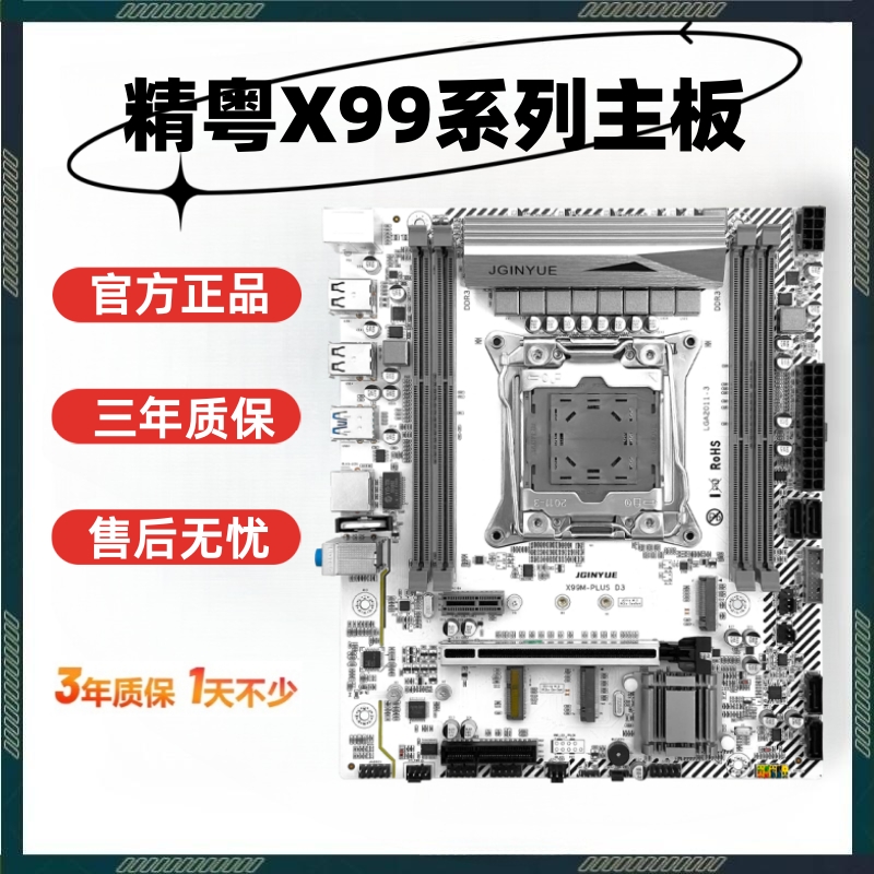 精粤X99主板全新主板三年质保