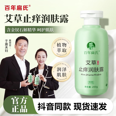 百年扁氏艾草止痒润肤露 秋冬干燥皮肤干痒起皮 身体保湿润肤露ZS