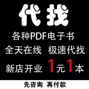 PDF代找电子书中文大学书籍课本教材amazon图书电子版查找购买