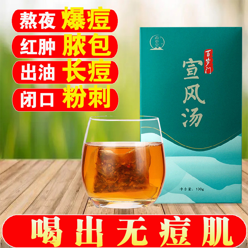 宣风汤痘痘粉刺反复内分泌下巴额头长痘内调理湿热茶男女痘痘茶