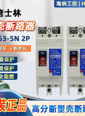 BM63-SN 2P原装正品台湾士林塑壳断路器空气开关32A 60A代BM60-SN