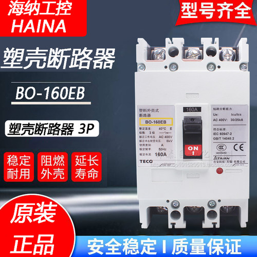 台安BO-160EB塑壳断路器空气开关