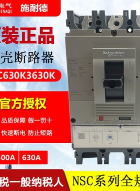 NSC630K3630K 全新原装正品施耐德塑壳断路器3P空气开关500A 630A