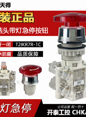 T2IKR2R-1C 220V 原装天得红色照光急停开关带灯磨姑头T2IKR7R-1C