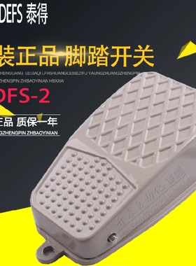 TDFS-2/-3 泰得脚踏开关脚踩式自复位点动铝壳带线电源踏板控制器