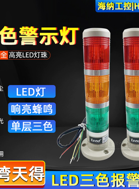 TPWL5-73ROG 天得TEND三色灯LED警报灯信号塔灯 机床报警器指示灯
