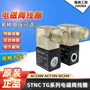 STNC索諾天工電磁閥線圈 DC24V AC110V 適用于TG系列電磁閥AC220V