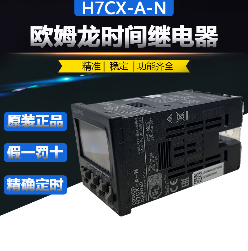 欧姆龙H7CX-A-N时间继电器计时器