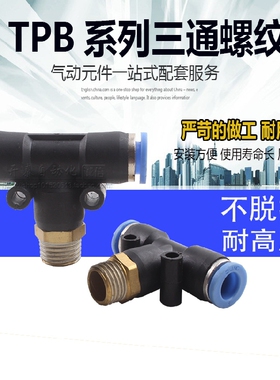 JNC杰恩T型螺纹三通快插接头SPB 4/6/8/10/12/14-M5/01/02/03/04