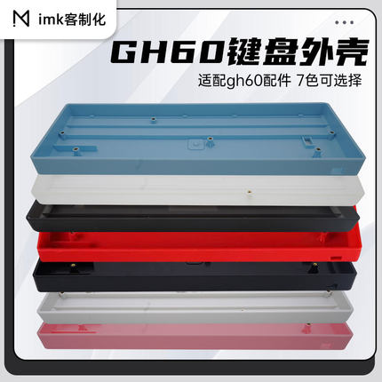 imk客制化GH60pcb外壳通用支持61键63键64键多色可选