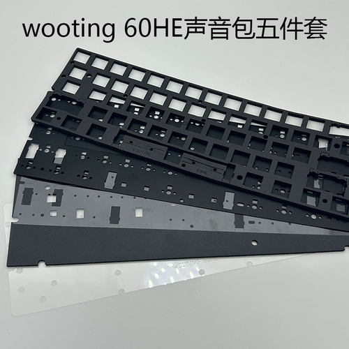 Wooting 60HE声音包五件套沉金定位板 PORON夹心棉底棉IXPE轴下垫