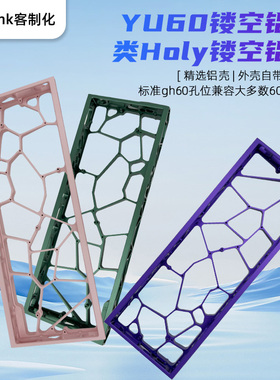 [清仓]YU60镂空铝外壳类Holywooting60机械轴键盘客制化DIY逐日se