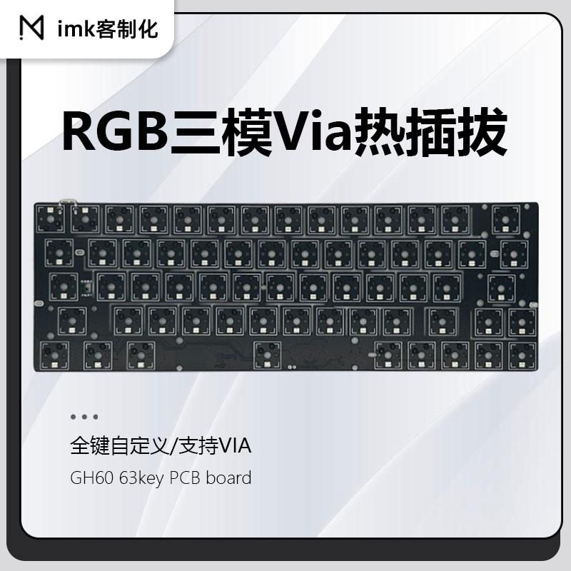 客制化GH60单键开槽三模VIA63键pcb热插拔RGB下灯位