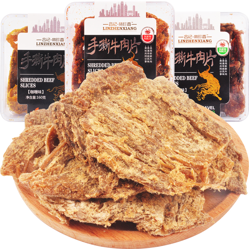 合記林珍香手撕牛肉片*3盒牛肉干風干五香香辣咖喱休閑零食肉熟食