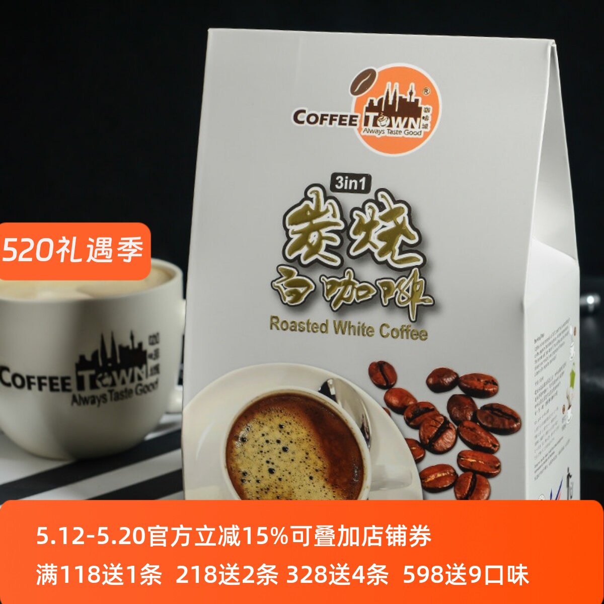 咖啡城白咖啡马来西亚原装进口炭烧三合一即溶醇香特浓