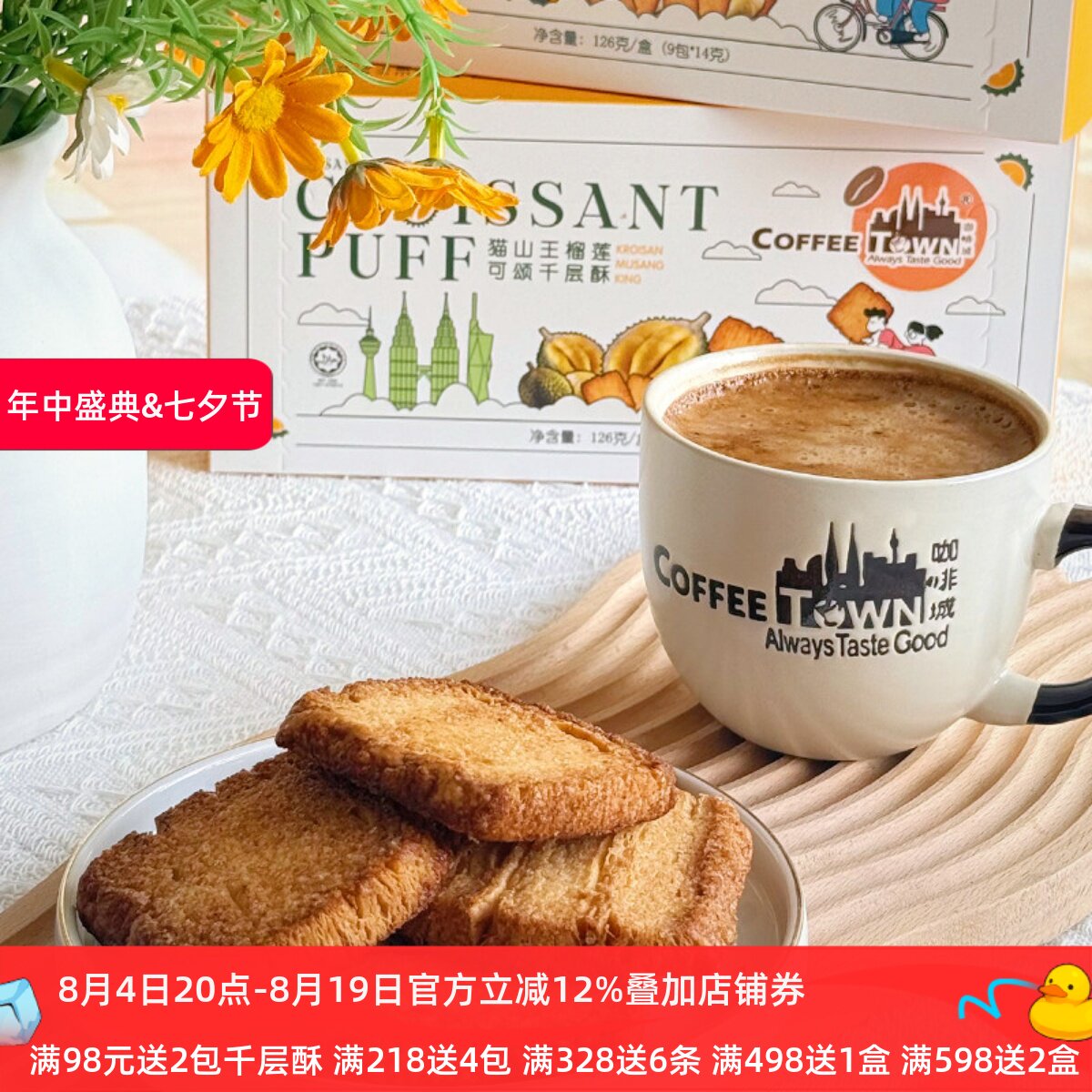 咖啡城马来西亚猫山王榴莲千层酥黄油饼干办公室休闲零食咖啡伴侣