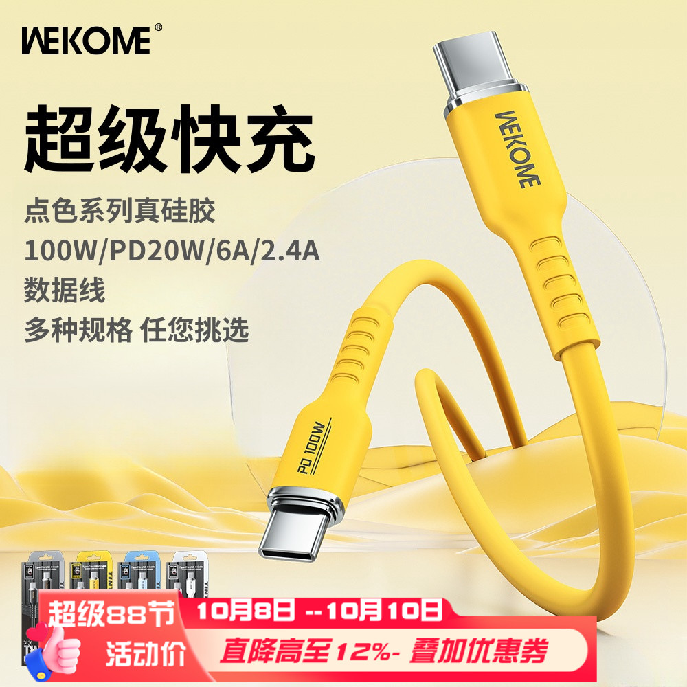 WEKOME硅胶防冻100W双C快充数据线适用于苹果iphone8-15p手机充电线PD20W华为笔记本电脑typec线超级快充5A