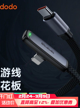 麦多多Type-C to Lightning数据线36W适用于iphone14/13pro手游pd快充xr/11/12p充电器线灯充电线20W弯头ctoc