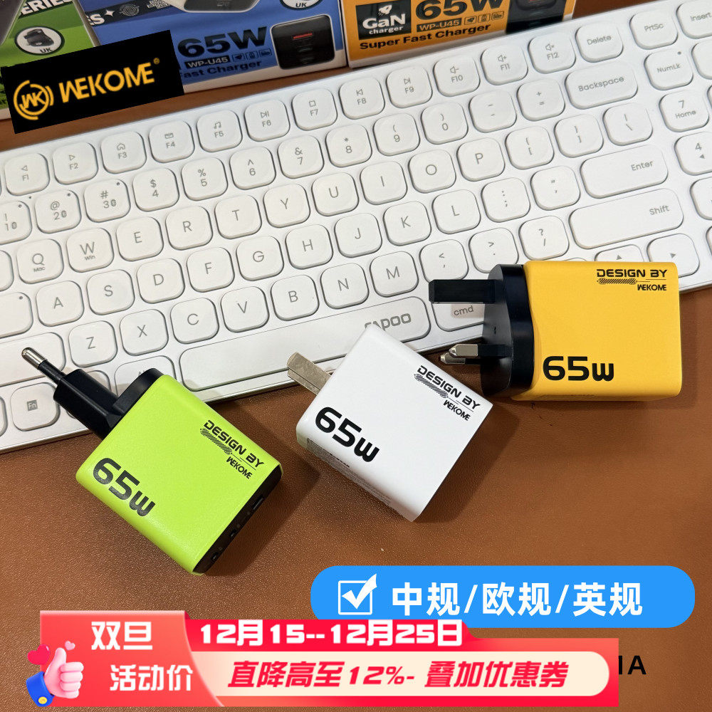 Wekome氮化镓PD65W GaN全球旅行充电器适用于iphone17快充英欧规快叉ipad平板笔记本电脑手机港澳typec插头