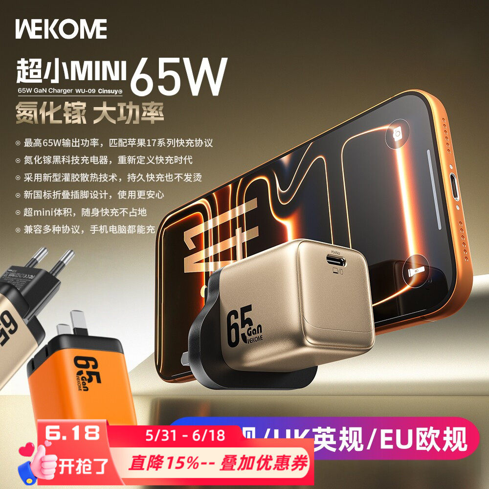 WEKOME适配三星s25迷你pd65W氮化镓GaN欧规单口typec快充UK港澳火牛插头ip17手机平板笔记本电脑充电器线套装