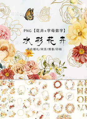 PNG高清手绘水彩花卉花环黄色花束蝴蝶金色线描字母数字高清素材