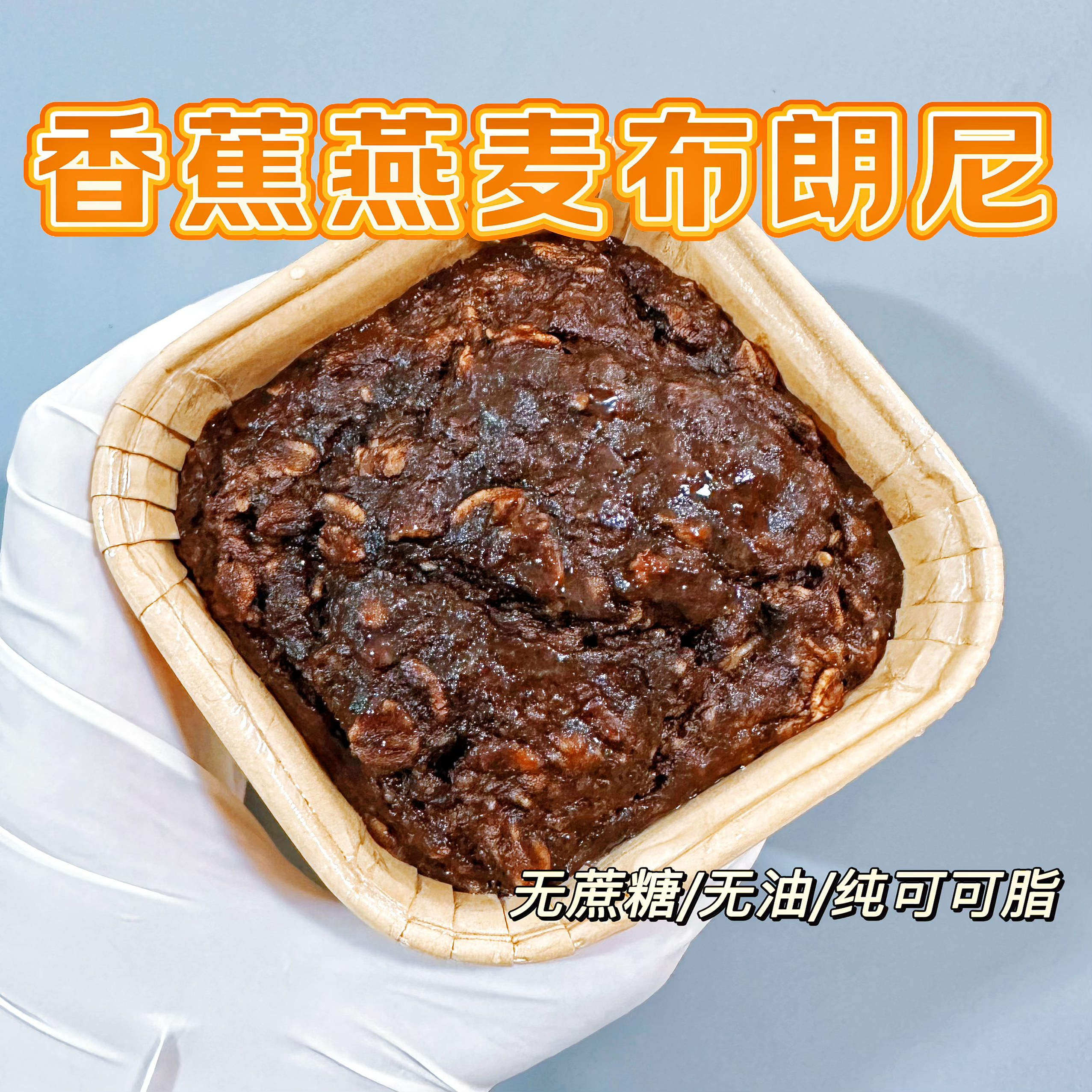 无糖油 香蕉巧克力燕麦魔芋布朗尼磅蛋糕 饱腹零食