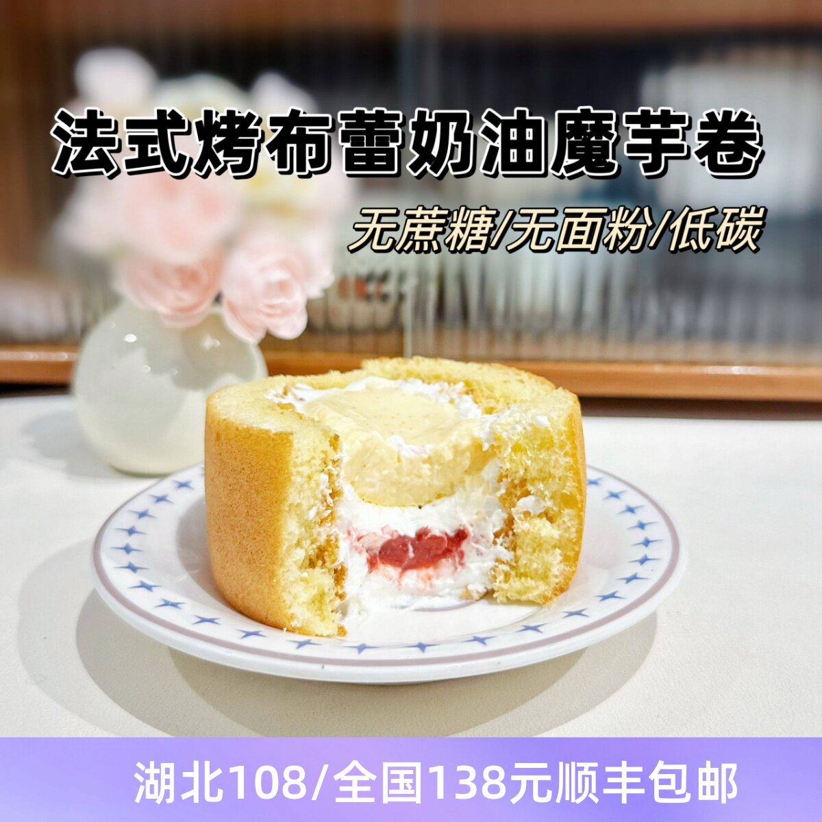 新品 无蔗糖生酮法式香草烤布蕾奶油魔芋蛋糕卷 无面粉多口味