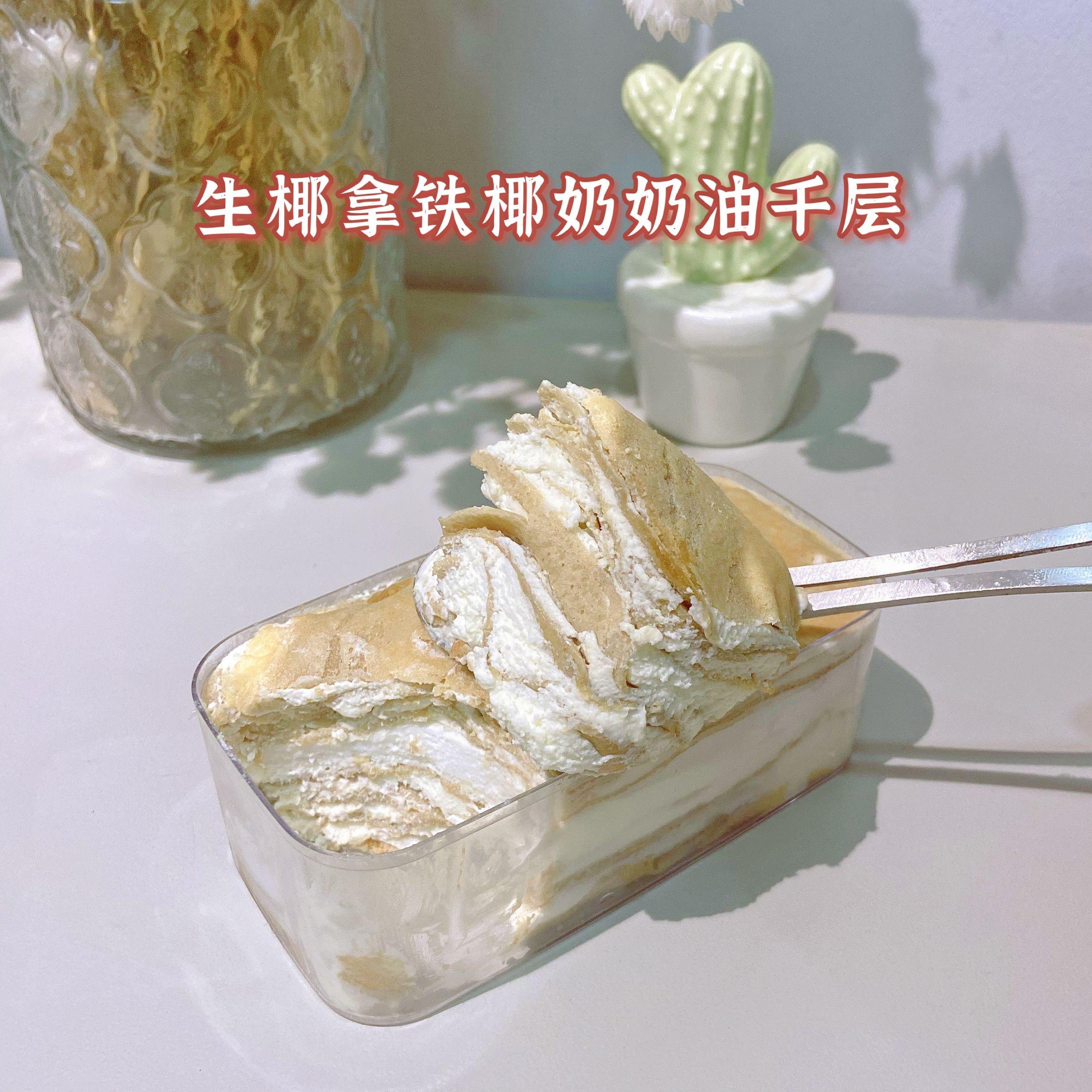 千层蛋糕无蔗糖奶油千层蛋糕