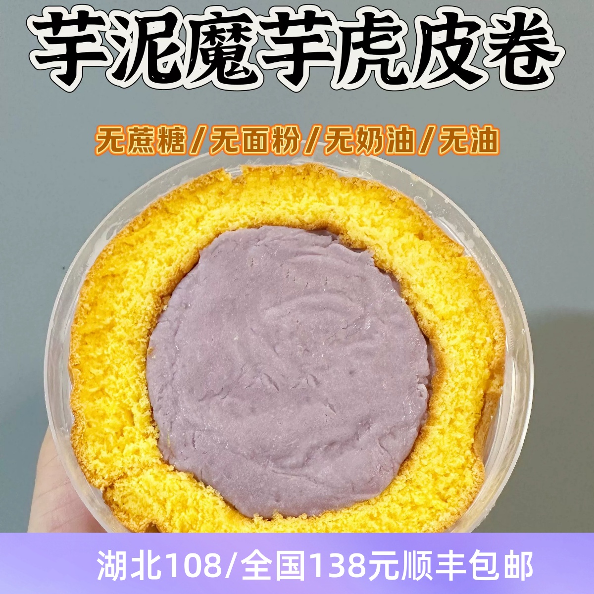 无蔗糖无油 芋泥紫米红豆沙魔芋厚虎皮蛋糕卷 粗粮零食 无面粉