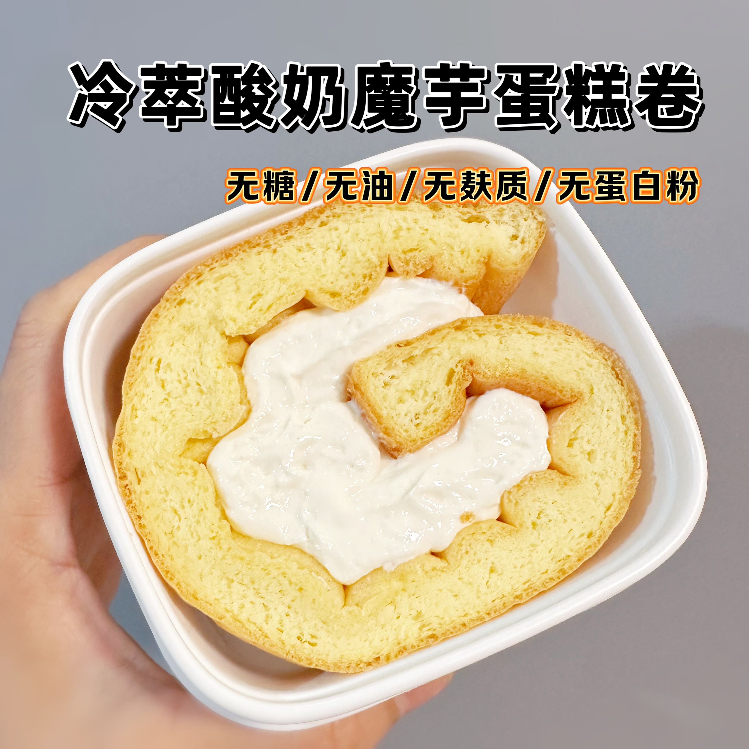 新品 无糖脱脂冷萃酸奶魔芋迷你蛋糕卷 无面粉无油