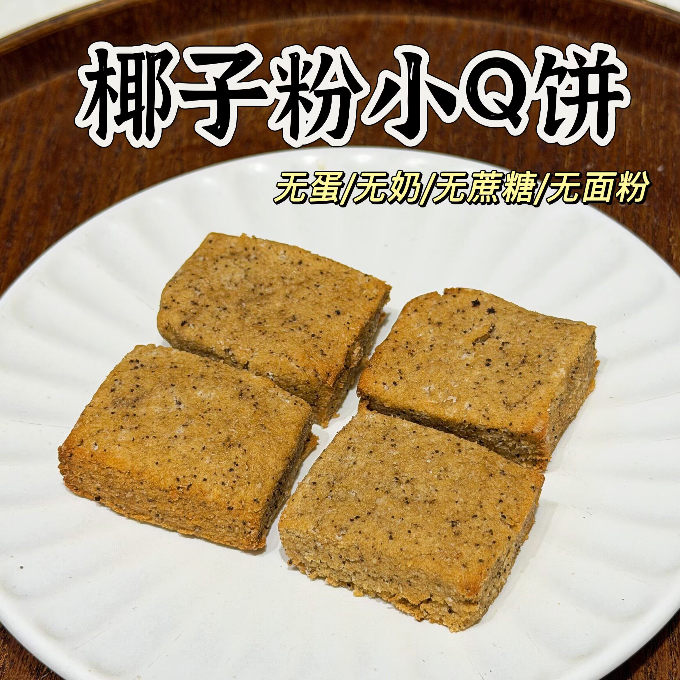 无糖油 无蛋奶 椰子粉小Q饼 生酮无面粉 饱腹 素食零食