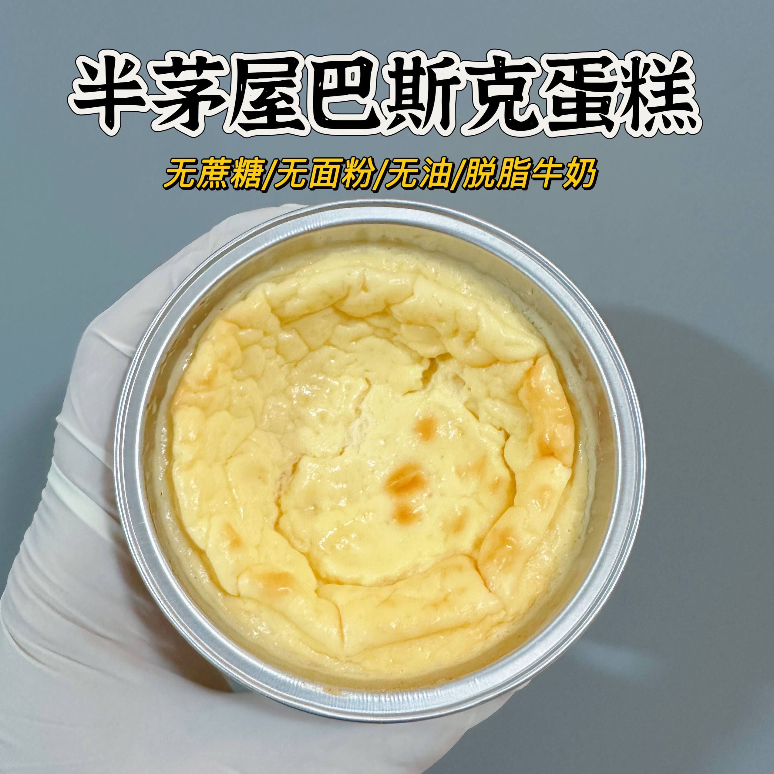 无蔗糖 半茅屋奶酪芝士巴斯克蛋糕 脱脂牛奶 无面粉无油