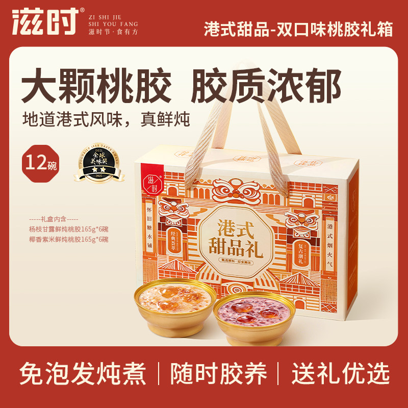 滋时港式桃胶礼盒12碗即食