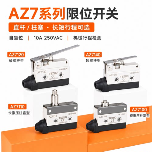 特佐AZ7120/7110/7140/7100直杆柱塞限位开关机床自复位微动开关