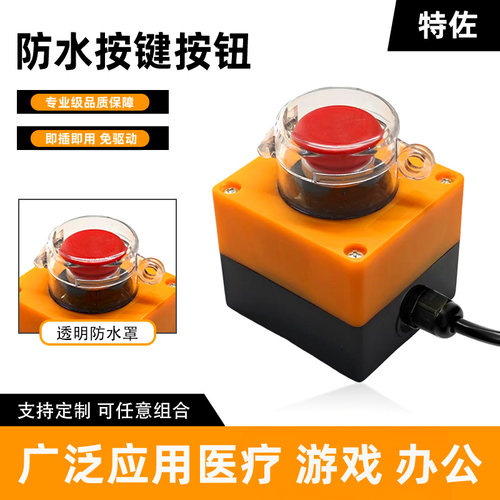 USB自定义防水按钮开关