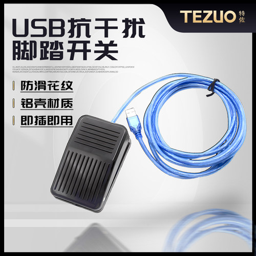 特佐USB游戏医疗肠胃镜采图内窥镜脚踏开关/PACS系统踏板医用脚踏