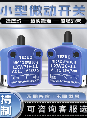 特佐 按压式微动开关 小型 自复位 限位开关LXW20-11 银触点TEZUO