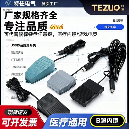 特佐USB脚踏开关医疗游戏鼠标