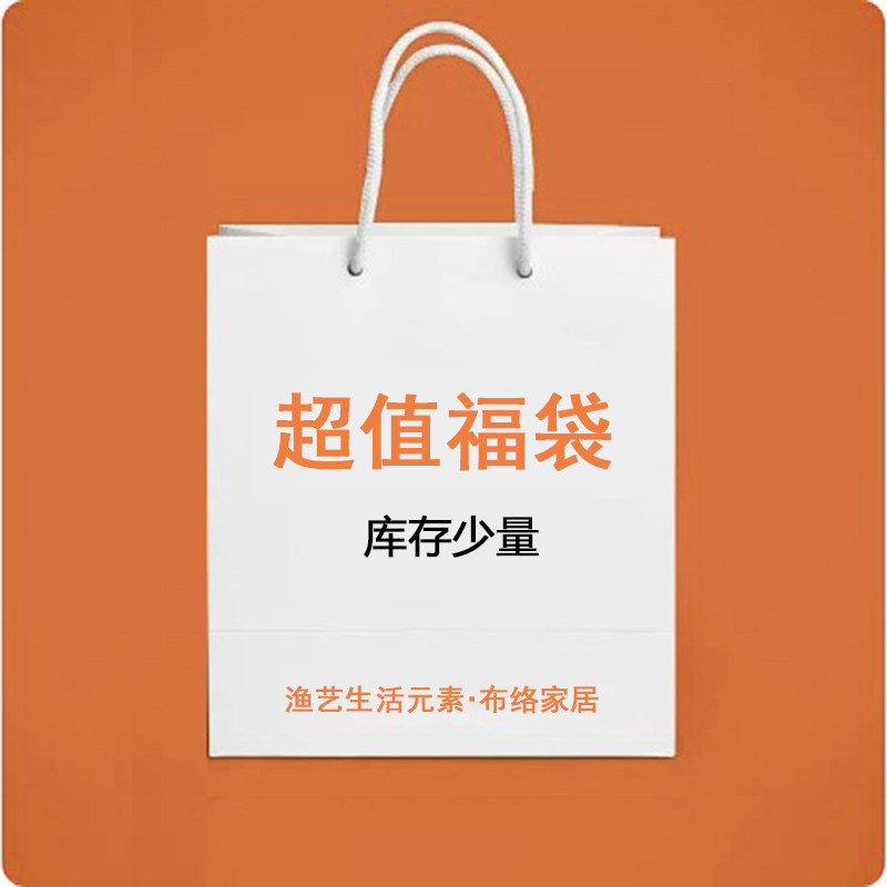 福袋 盲盒 中式手工印花家居布艺软饰 渔艺生活元素布络家居艺品,居家布艺,桌布,淘宝优惠券,粉丝福利购,淘宝优惠卷