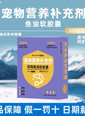 多莱思深海鱼油软胶囊OMG3/DHA/EPA狗狗猫咪营养品鱼油靓毛