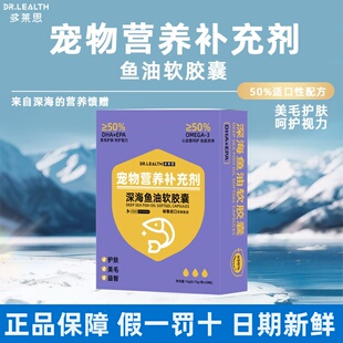 多莱思深海鱼油软胶囊OMG3/DHA/EPA狗狗猫咪营养品鱼油靓毛