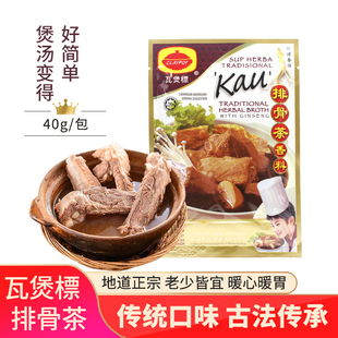 马来西亚特产瓦煲标洋参须排骨茶肉骨茶料包汤料包猪鸡煲汤料40g