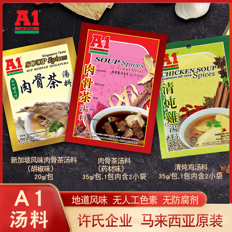 包邮马来西亚特产a1肉骨茶汤料香料调料料包煲排骨材料包药材胡椒